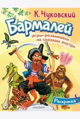 Раскраска Бармалей