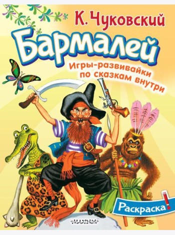 Раскраска Бармалей