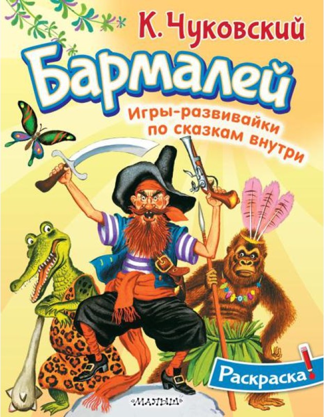 Раскраска Бармалей