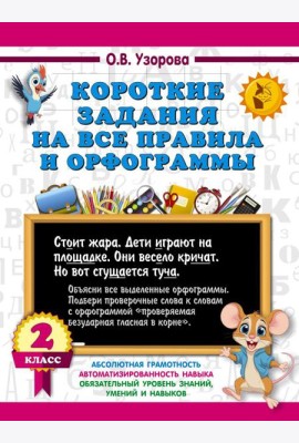 Короткие задания на все правила и орфограммы 2 кл