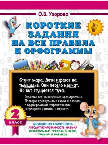 Короткие задания на все правила и орфограммы 2 кл