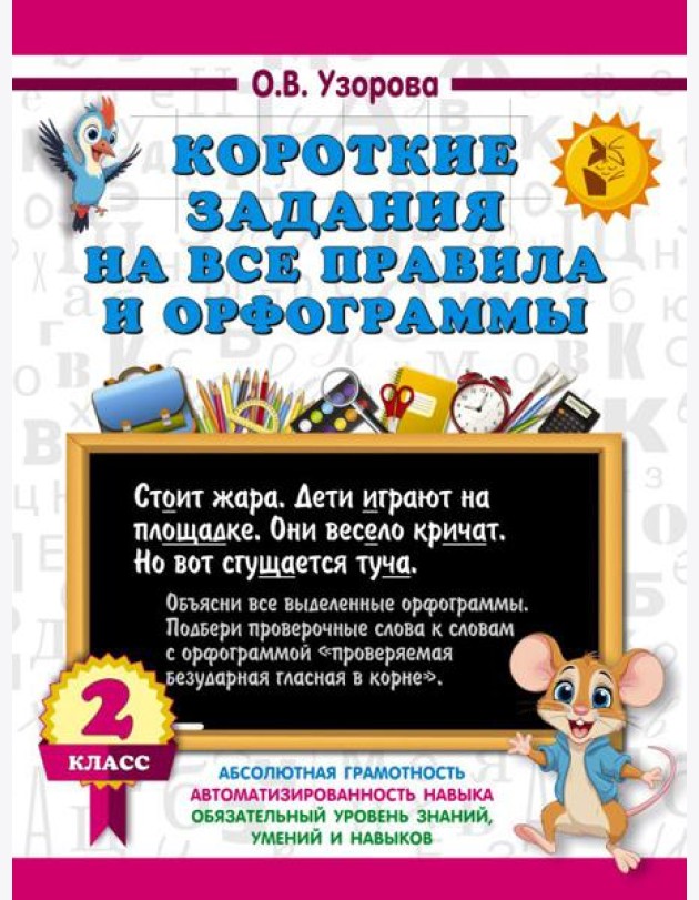 Короткие задания на все правила и орфограммы 2 кл