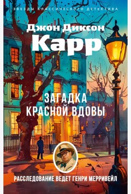 Загадка Красной Вдовы