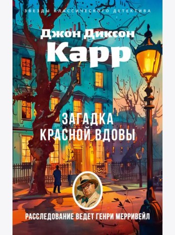 Загадка Красной Вдовы