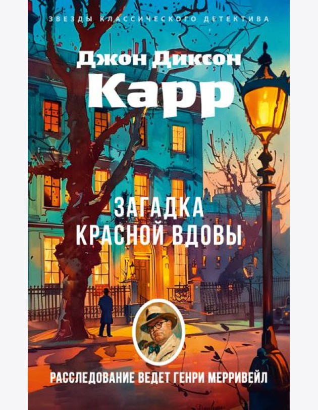 Загадка Красной Вдовы