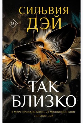 Так близко