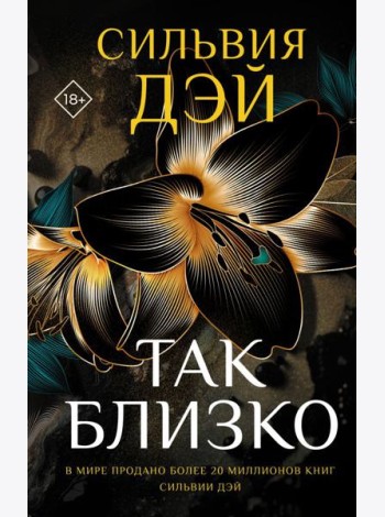Так близко