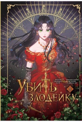 Убить злодейку. Т. 1