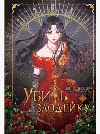 Убить злодейку. Т. 1