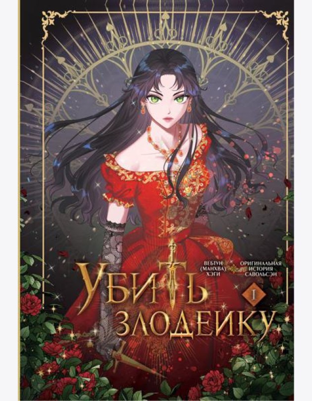 Убить злодейку. Т. 1