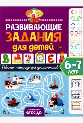 Развивающие задания для детей. Рабочая тетрадь для дошкольников. 6-7 лет