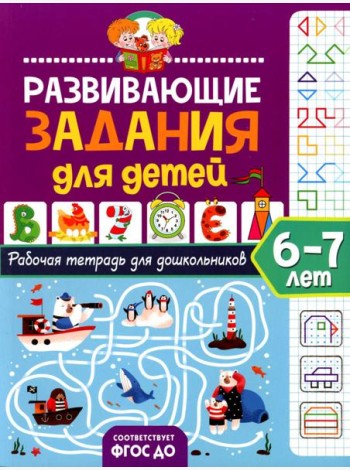 Развивающие задания для детей. Рабочая тетрадь для дошкольников. 6-7 лет