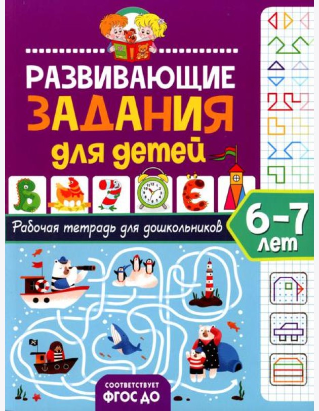 Развивающие задания для детей. Рабочая тетрадь для дошкольников. 6-7 лет