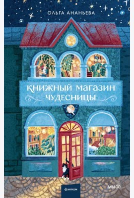 Книжный магазин чудесницы