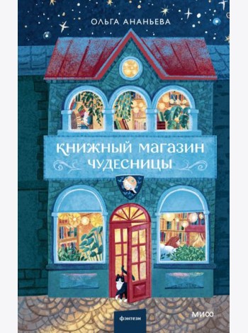 Книжный магазин чудесницы