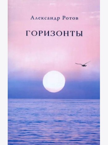 Горизонты
