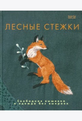 Лесные стежки. Свободная вышивка и одежда без выкроек