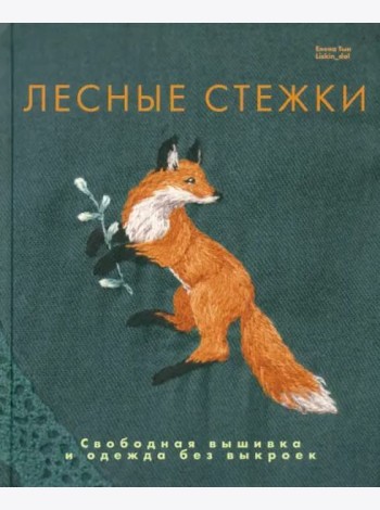 Лесные стежки. Свободная вышивка и одежда без выкроек