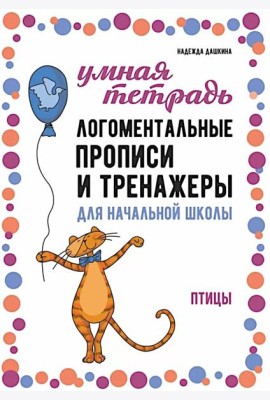 Логоментальные прописи и тренажеры для начальной школы. Птицы: 2-4 класс
