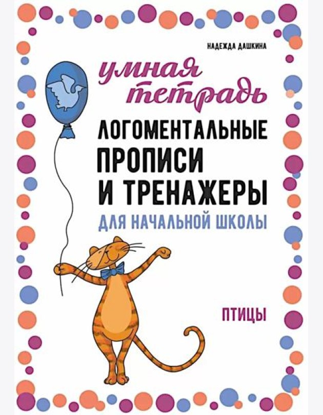Логоментальные прописи и тренажеры для начальной школы. Птицы: 2-4 класс