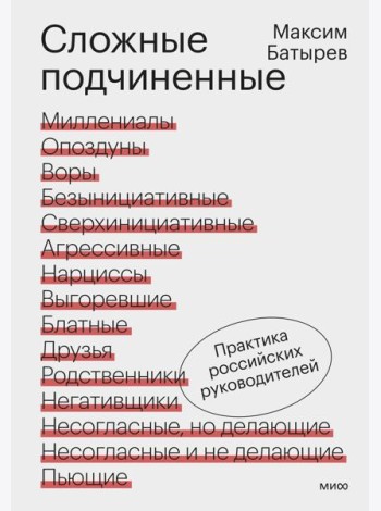 Сложные подчиненные. Практика российских руководителей