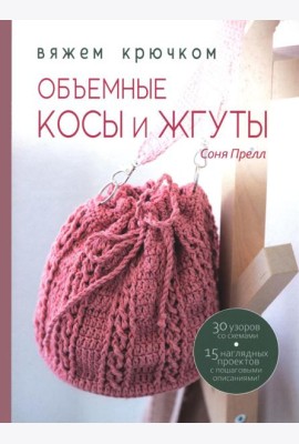 Книга: Объемные косы и жгуты. Вяжем крючком
