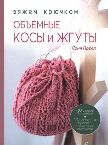 Книга: Объемные косы и жгуты. Вяжем крючком