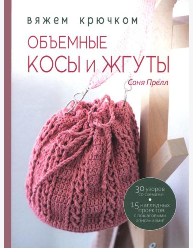 Книга: Объемные косы и жгуты. Вяжем крючком