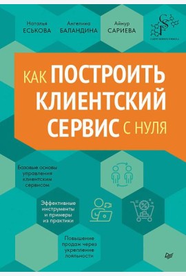 Как построить клиентский сервис с нуля