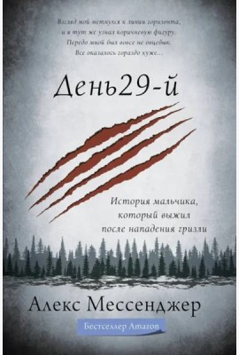 День 29-й. История мальчика, который выжил после нападения гризли