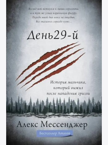 День 29-й. История мальчика, который выжил после нападения гризли