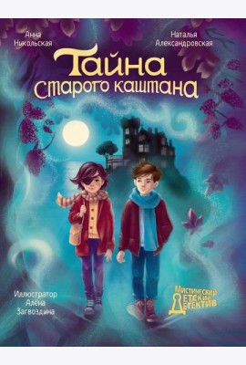 МИСТИЧЕСКИЙ ДЕТСКИЙ ДЕТЕКТИВ. Тайна старого каштана