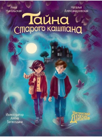 МИСТИЧЕСКИЙ ДЕТСКИЙ ДЕТЕКТИВ. Тайна старого каштана