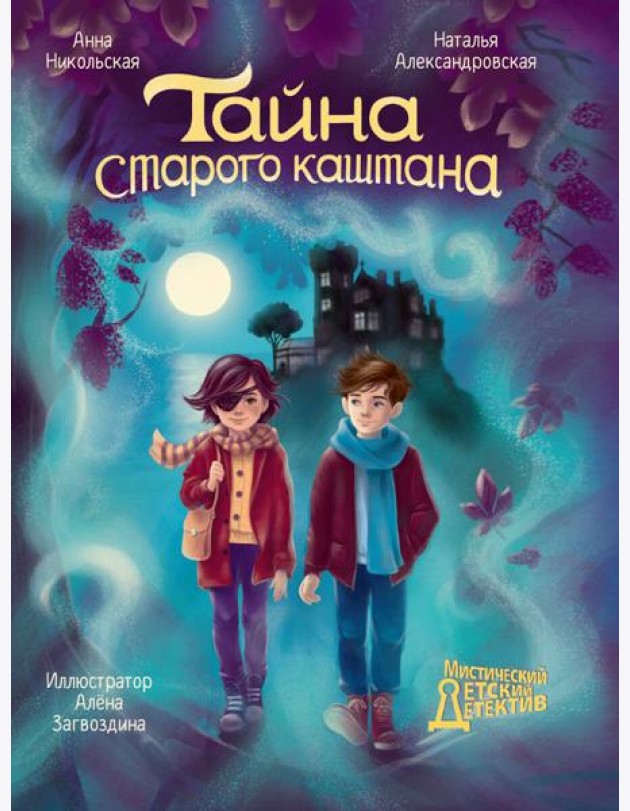 МИСТИЧЕСКИЙ ДЕТСКИЙ ДЕТЕКТИВ. Тайна старого каштана