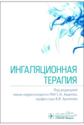 Ингаляционная терапия