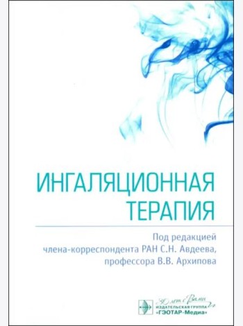 Ингаляционная терапия