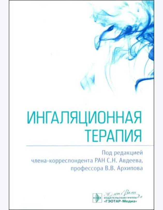 Ингаляционная терапия