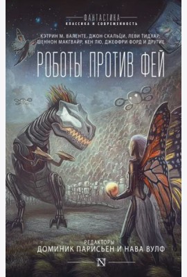 Роботы против фей