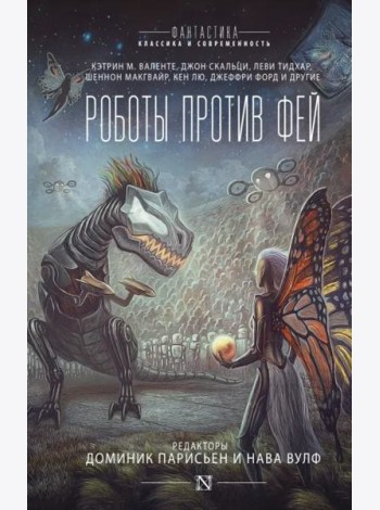 Роботы против фей
