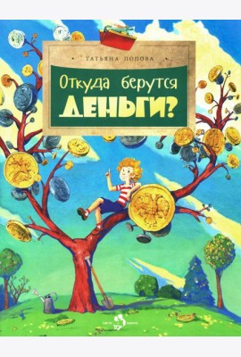 Откуда берутся деньги?