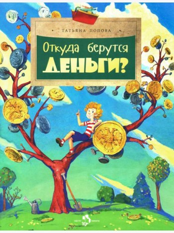Откуда берутся деньги?
