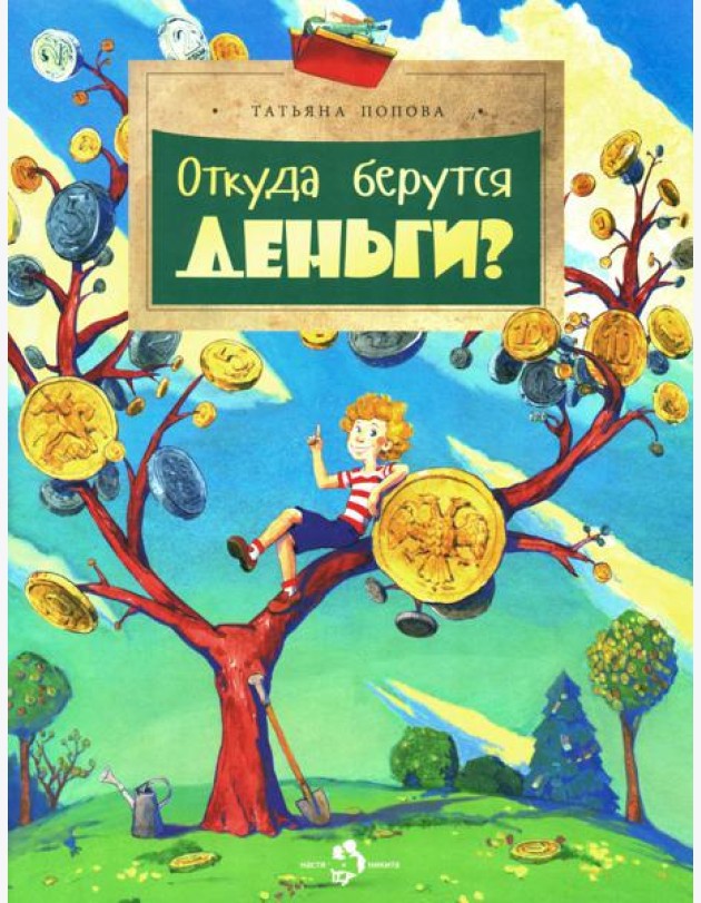 Откуда берутся деньги?
