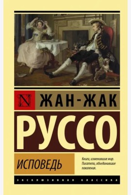 Исповедь