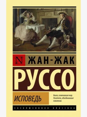 Исповедь