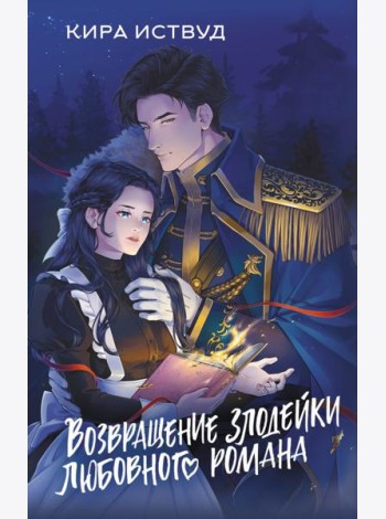 Возвращение злодейки любовного романа