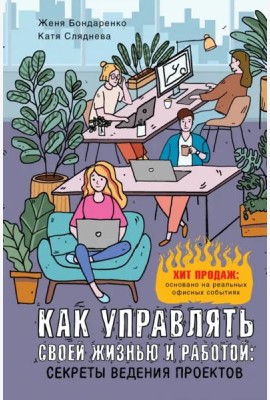 Как управлять своей жизнью и работой. Секреты ведения проектов