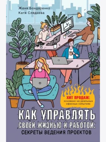 Как управлять своей жизнью и работой. Секреты ведения проектов