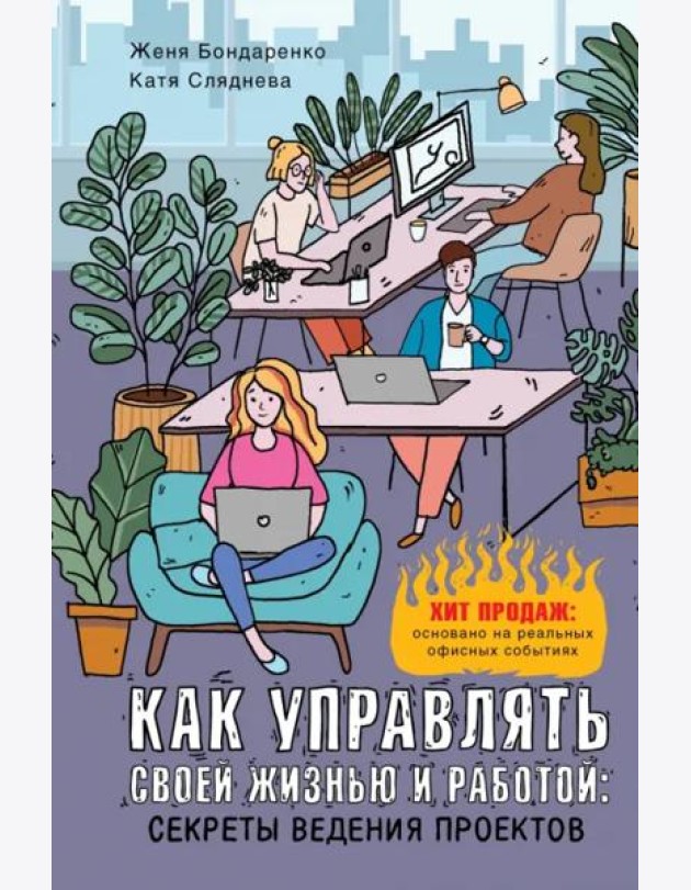 Как управлять своей жизнью и работой. Секреты ведения проектов
