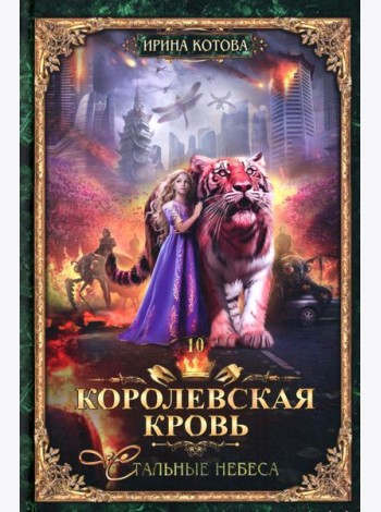 Королевская кровь - 10: Стальные небеса