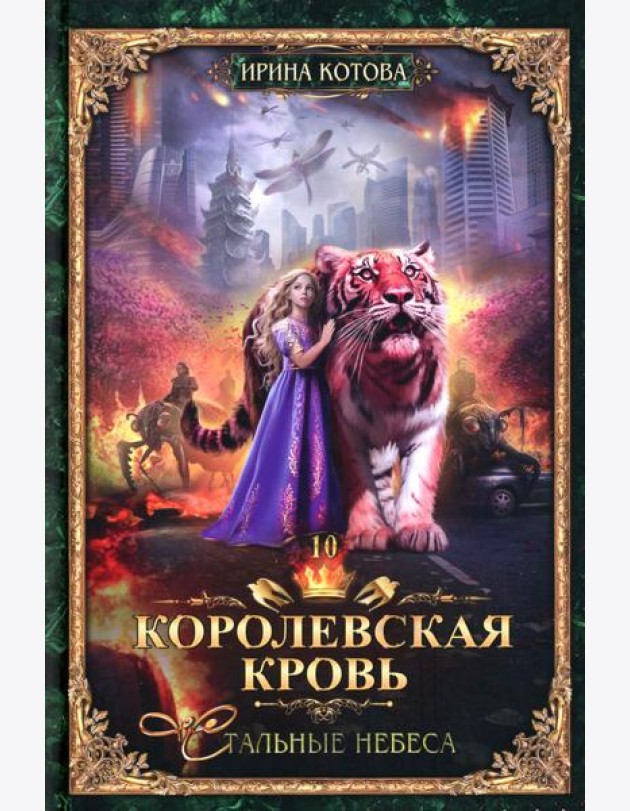 Королевская кровь - 10: Стальные небеса